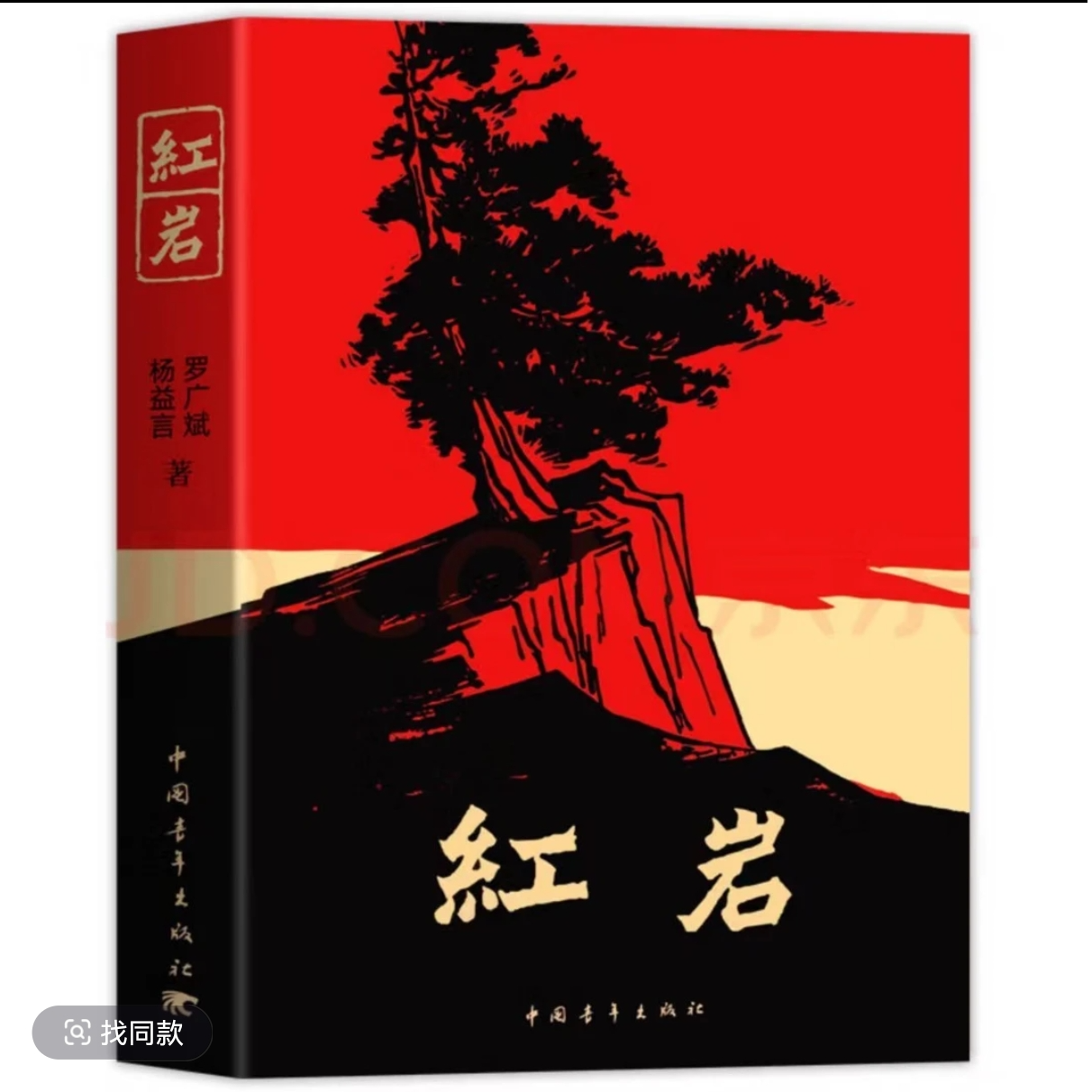 红岩八年级上册正版原著