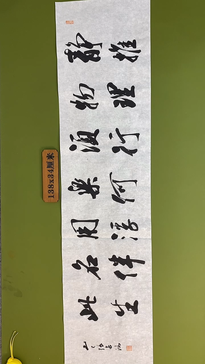 书法书法 张若鸿 尺寸138cm*34cm