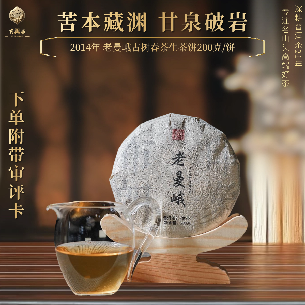 【老曼峨】2014年 老曼峨古树 春茶生茶饼茶200g/饼 甜峨