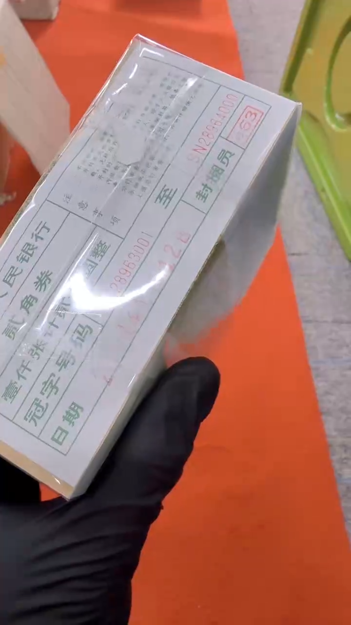 【闪购商品】2角整捆千张连号 银行保真