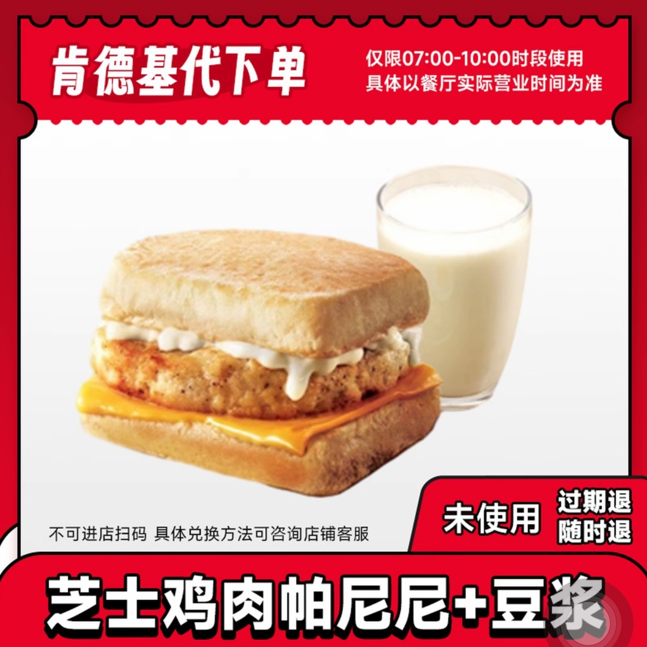 肯/德基 芝士鸡肉帕尼尼+豆浆兑换券优惠券购物券  全国通用