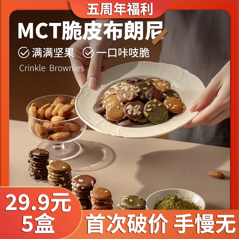 【福袋】MCT脆皮布朗尼巧克力饼干坚果醇香浓郁解馋小零食