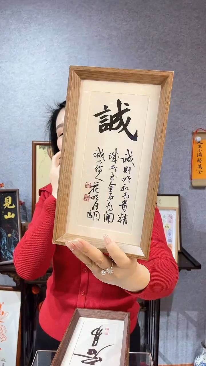 【闪购商品】书法【诚】14*27 岳广军老师