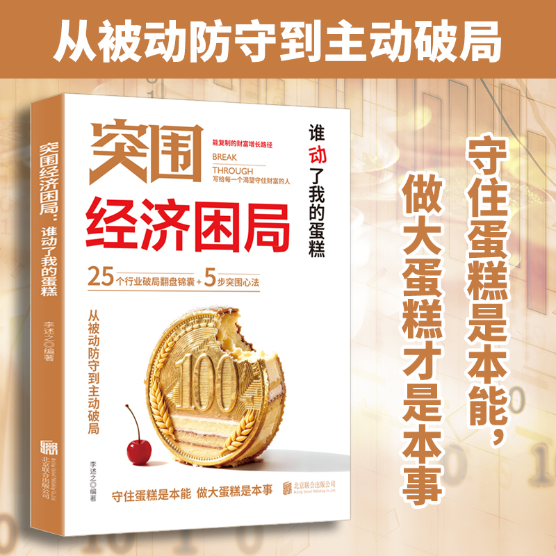 突围经济困局 从被动防守到主动破局 可复制的财富增长路径