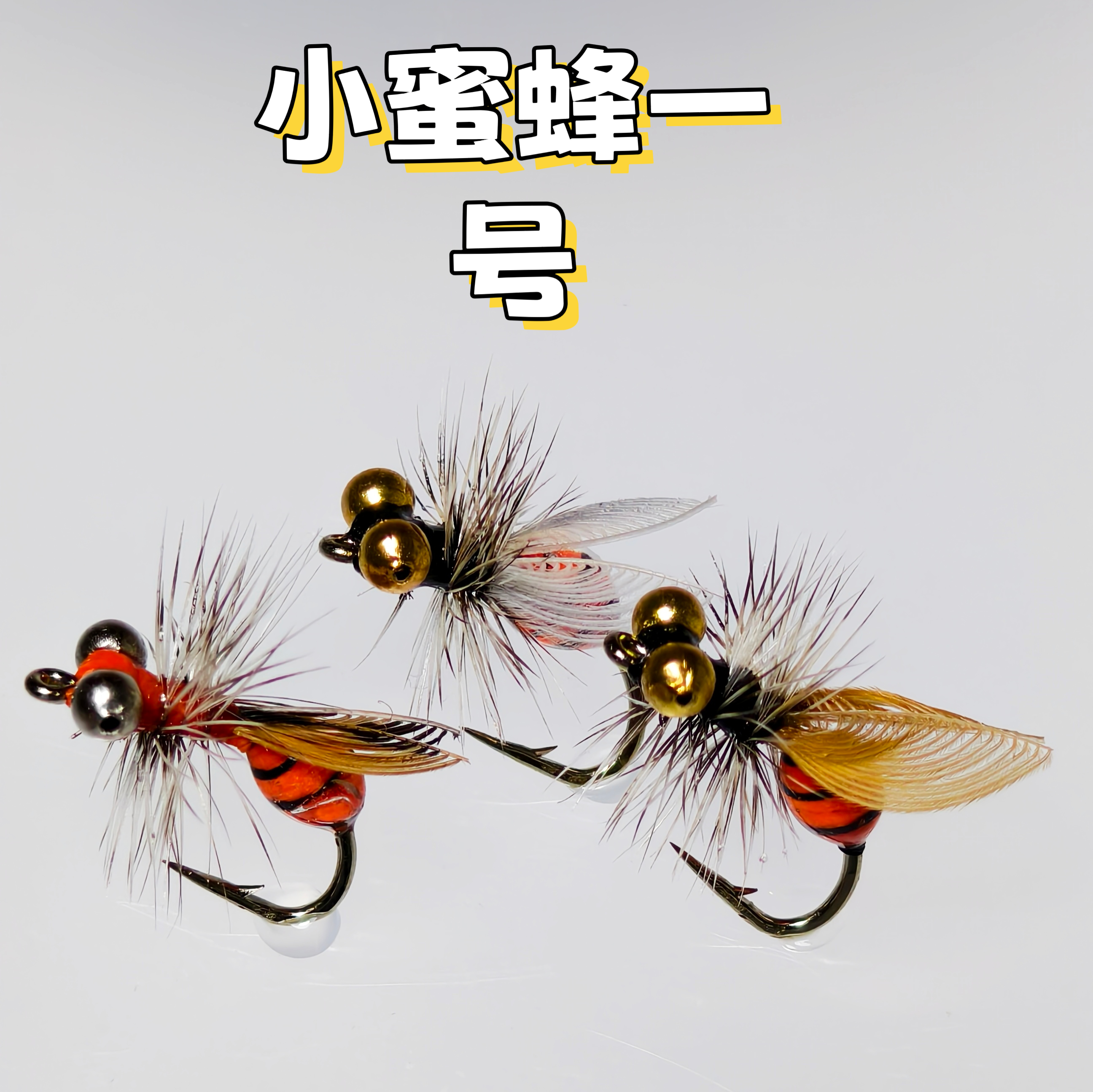 飞蝇钩微物假饵路亚鱼饵路亚饵鳟鱼雅罗大眼扁翘嘴青稍等仿生蜜蜂