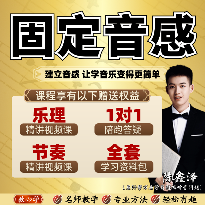 绝对/固定音感系统训练课（视唱练耳音乐核心学习法）