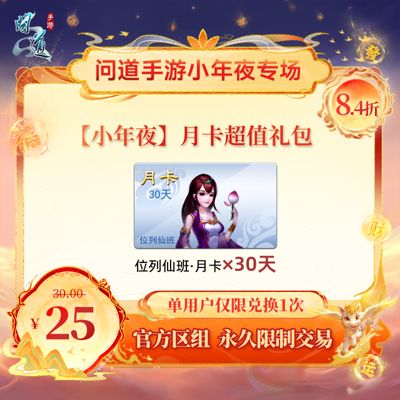 问道手游【官方区组可买】【小年夜】月卡超值礼包