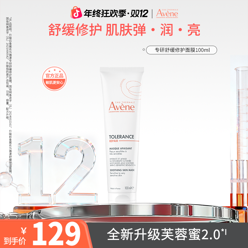【双12返场】雅漾专研舒缓修护面膜芙蓉蜜正品护肤保湿换季秋冬