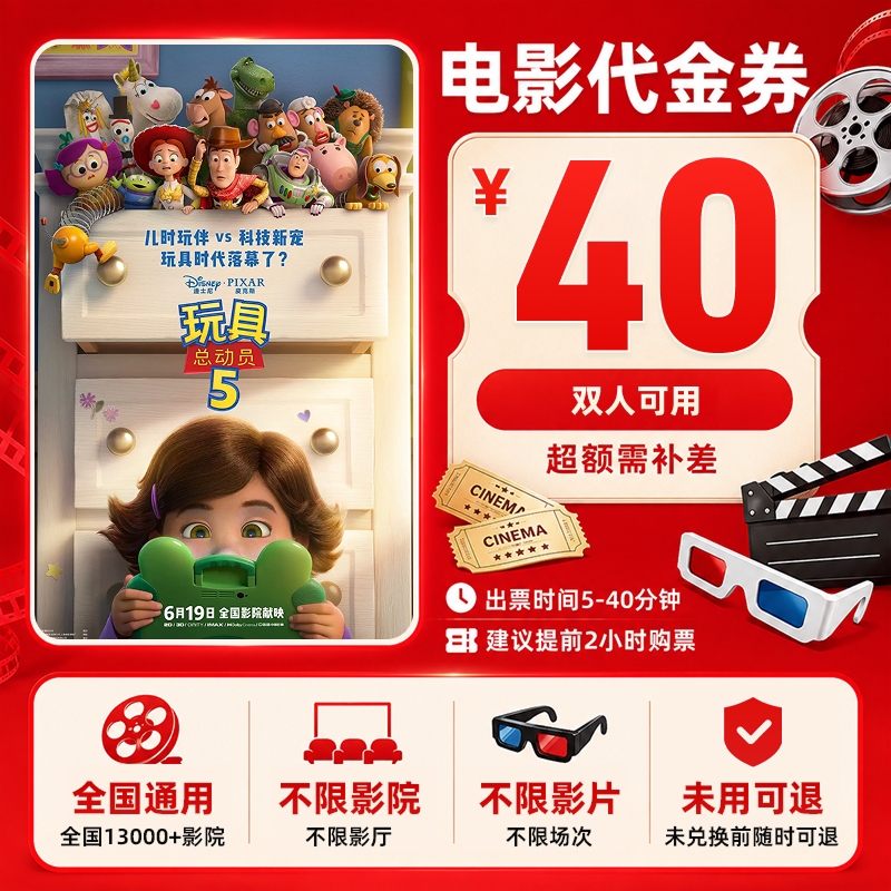【玩具总动员】40元双人电影票特惠优惠券团购代金券优惠