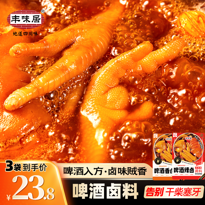 丰味居啤酒卤五香味香辣味卤汁卤味料包卤牛肉料包卤水酱料包卤料