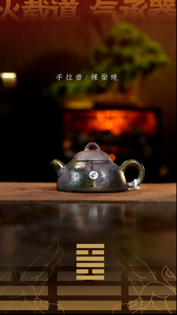 夸烧柴烧清权壶977