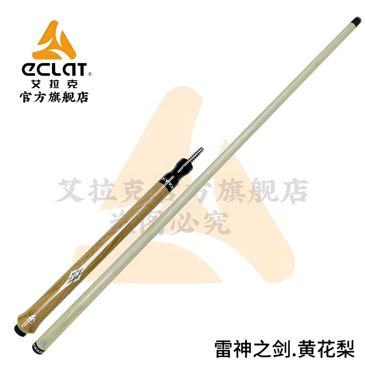 ECLAT/艾拉克雷神之剑跳杆黄花梨后把8片合木前节科技职业枫木