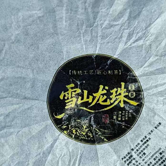 壹窑MK1640号2025年{春+秋}大雪山古树普洱生茶龙珠