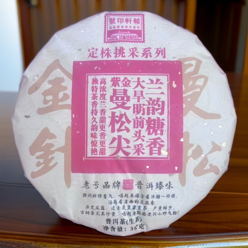 【拍7发8】曼松尖 兰韵糖香 定株挑采 生茶 普洱茶 357g