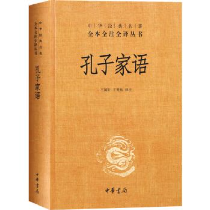 中华经典名著全本全注全译丛书：孔子家语 精装9787101077612