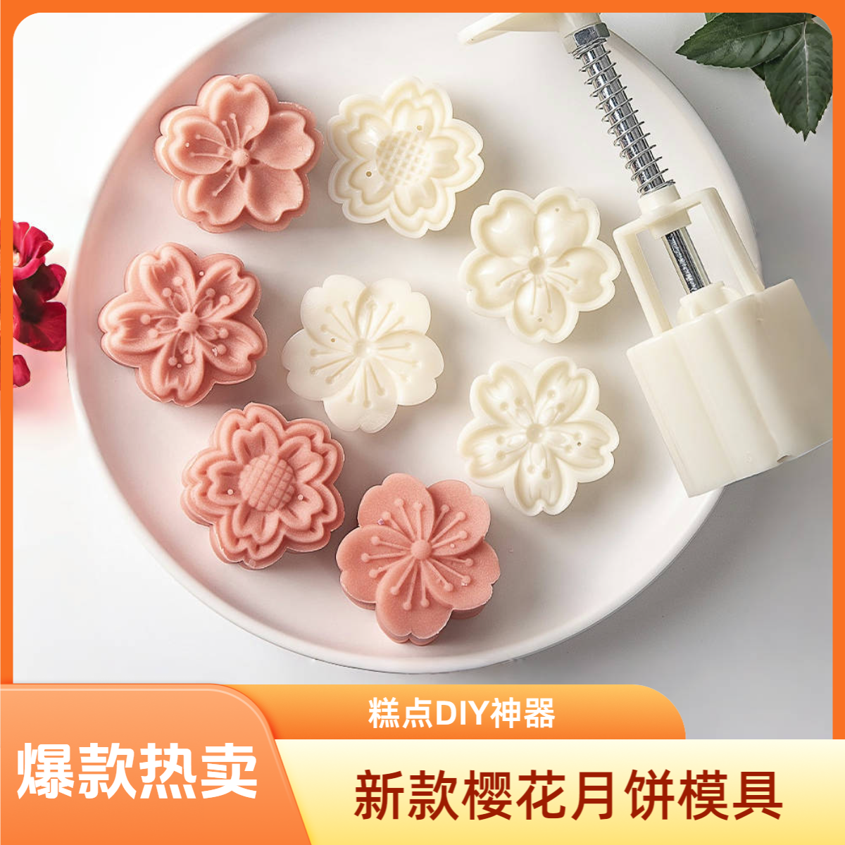 新款樱花月饼模具 家用按压式冰皮月饼点心糕点绿豆糕模具