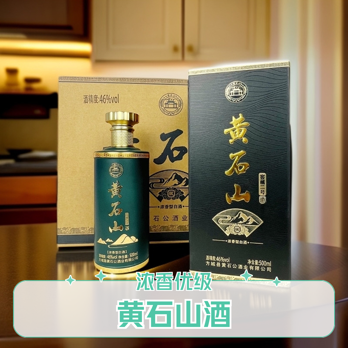 黄石山酒｛窖藏二号｝五粮酿造 浓香型白酒 优级46度500ml✖️6 瓶