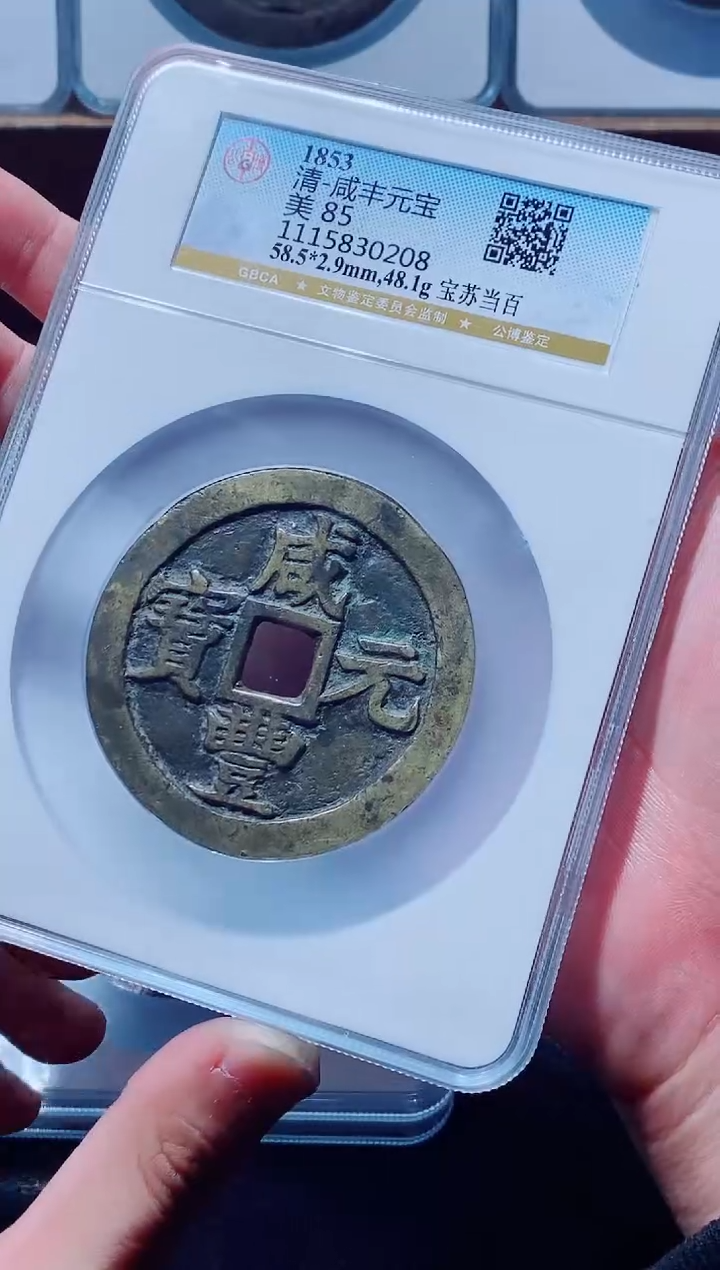 【闪购商品】铜古钱币咸丰尾号649