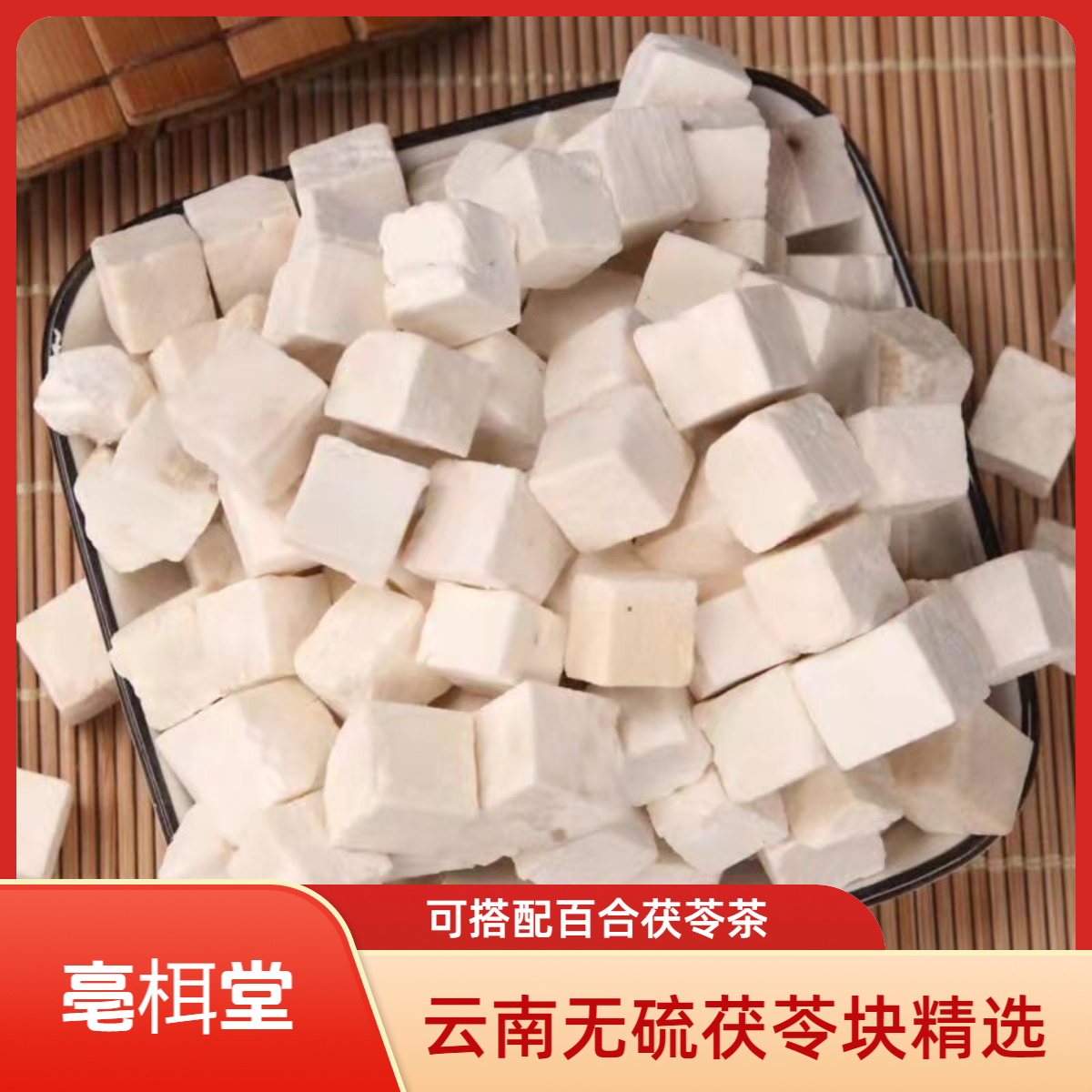 亳栮堂云南无硫茯苓块精选中心丁可搭配百合茯苓茶煲汤