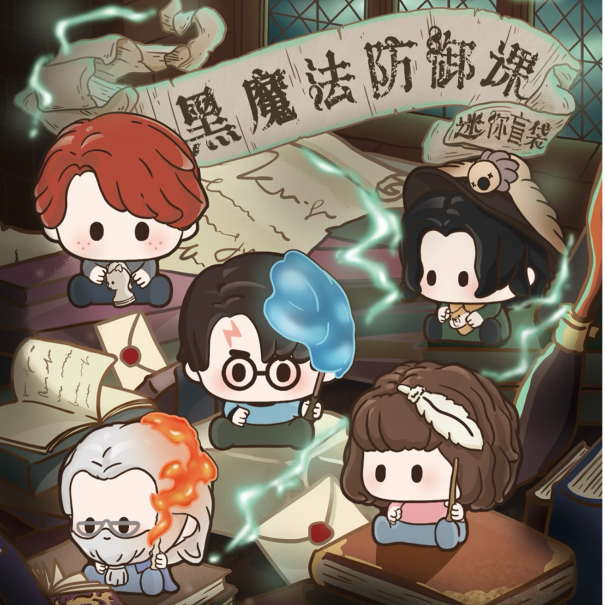 乐淘谷 哈利·波特黑魔法系列迷你盲袋