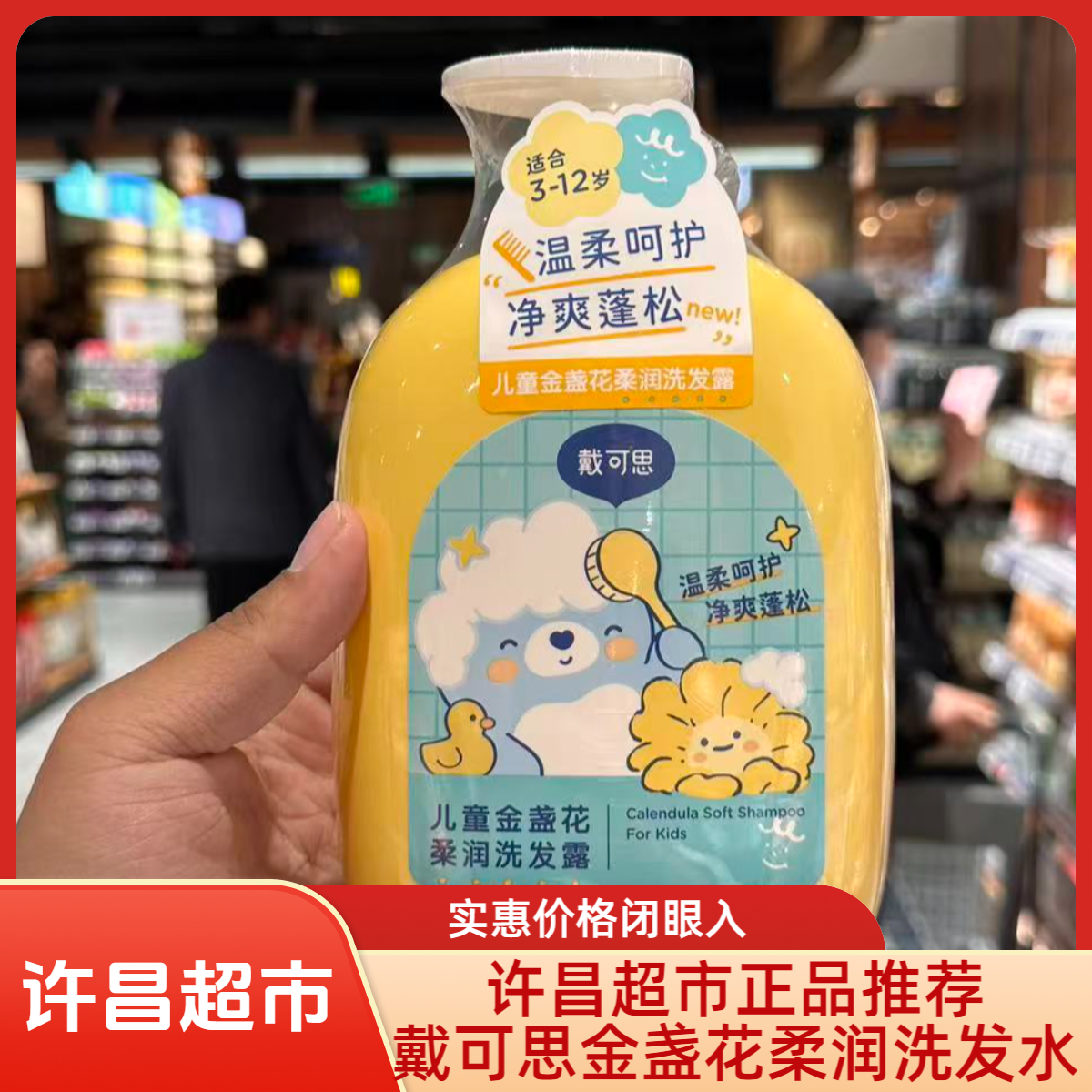戴可思金盏花柔润洗发水顺滑舒柔温和