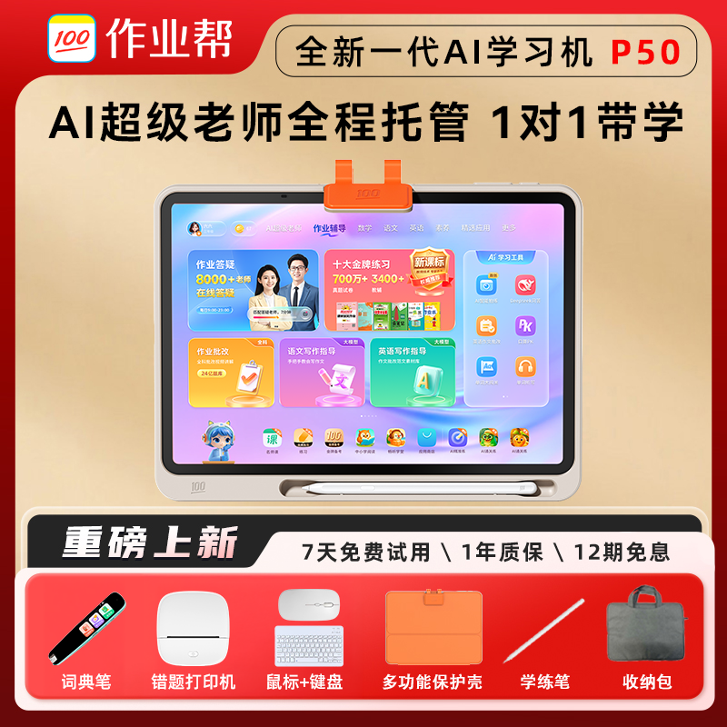 【新一代AI学习机】作业帮学习机P50 128G全科辅导小初高学生平板
