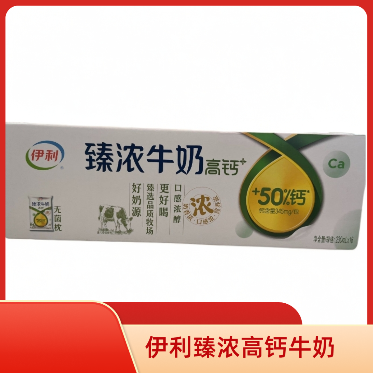 9月22号产 伊利臻浓高钙牛奶230ml*16