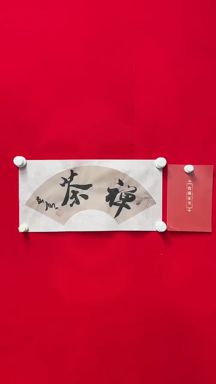 书法于长青  禅茶    书法