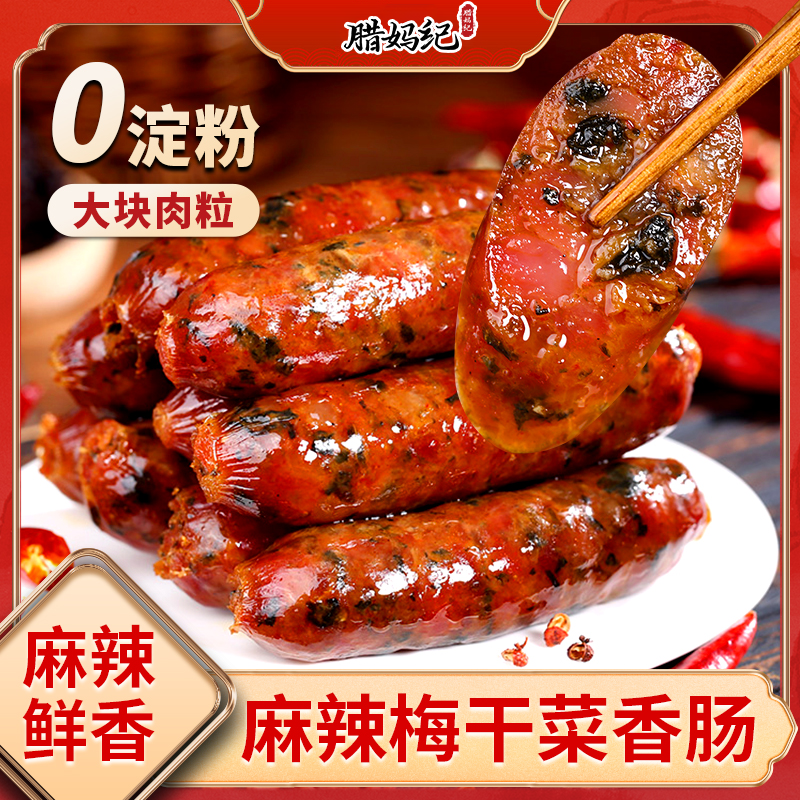 川味麻辣梅干菜香肠正宗四川香辣麻辣香肠腊肉纯肉肠新鲜猪肉香肠