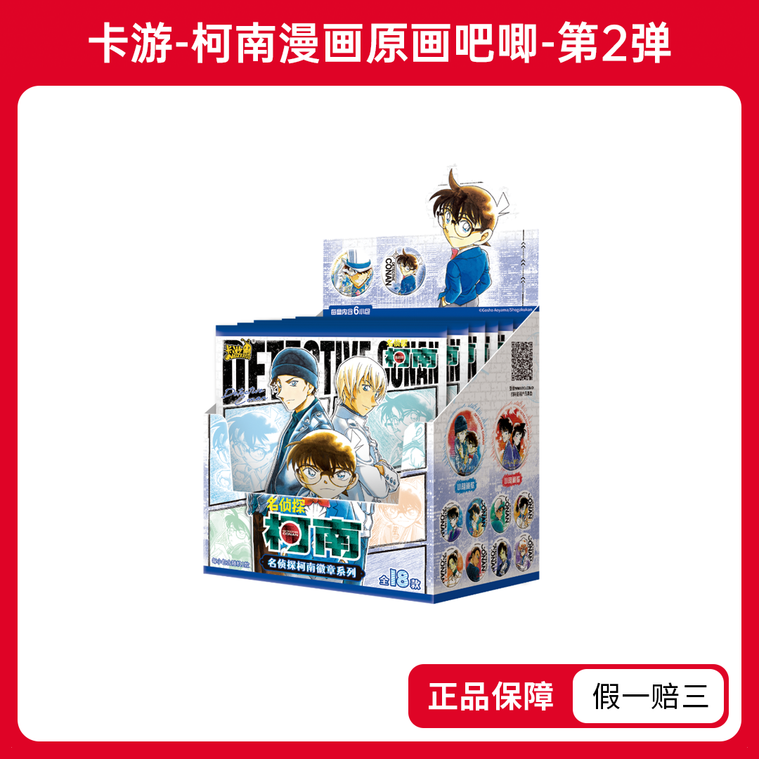 【平拆】卡游-名侦探柯南原画吧唧第二弹-盲盒（代拆）