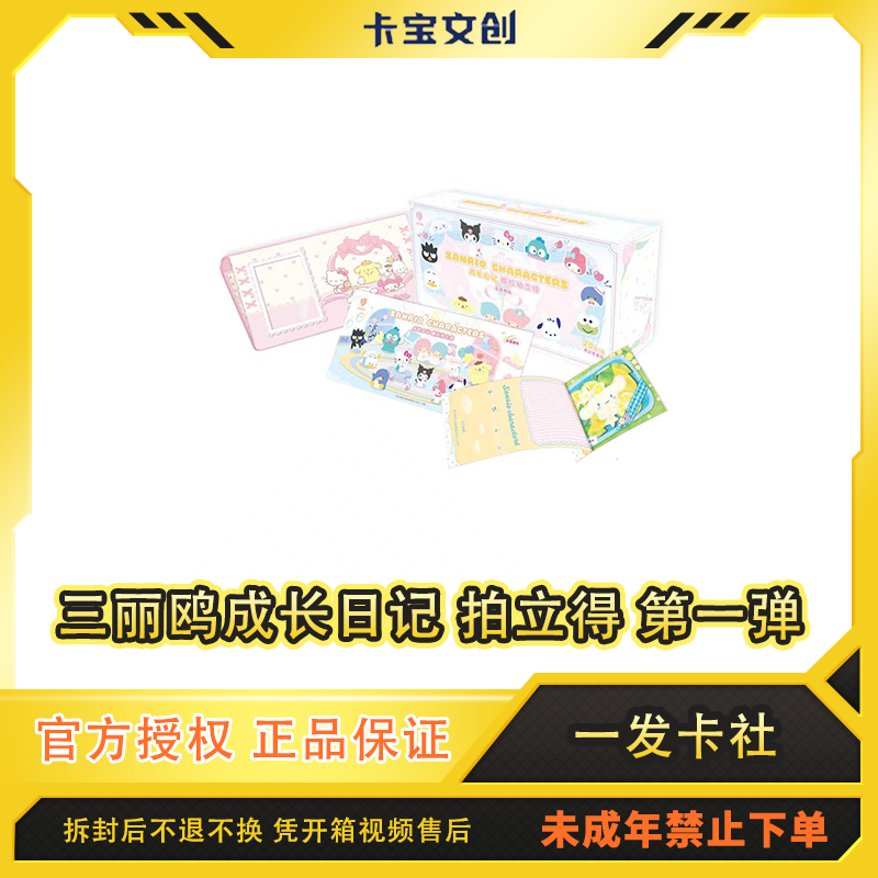 Oi【玩法合集】三丽鸥家族 · 成长日记 【撕拉】拍立得卡 第一弹