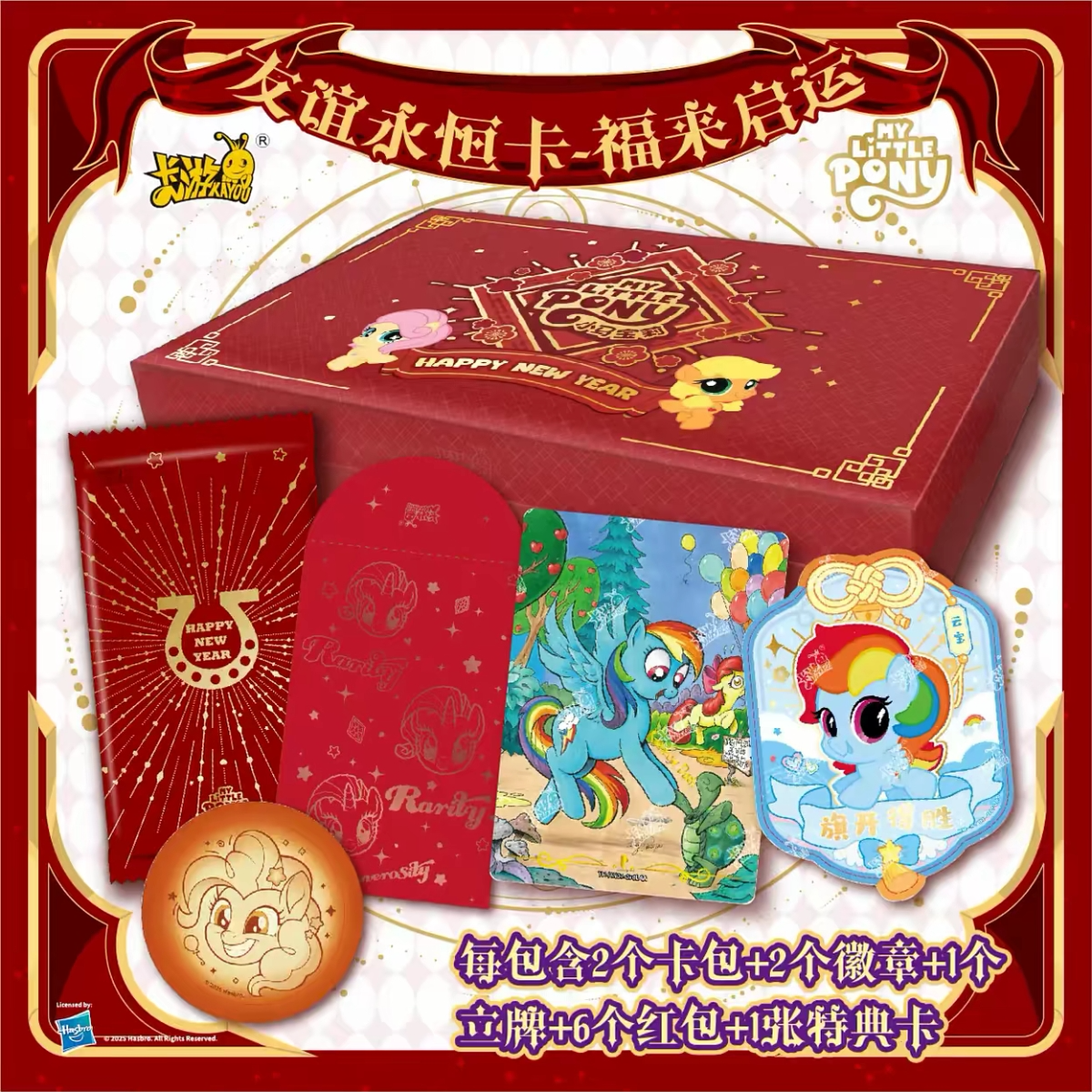 卡游【新年礼盒-福来启运】小马宝莉新年礼盒收藏卡盲盒（代拆）
