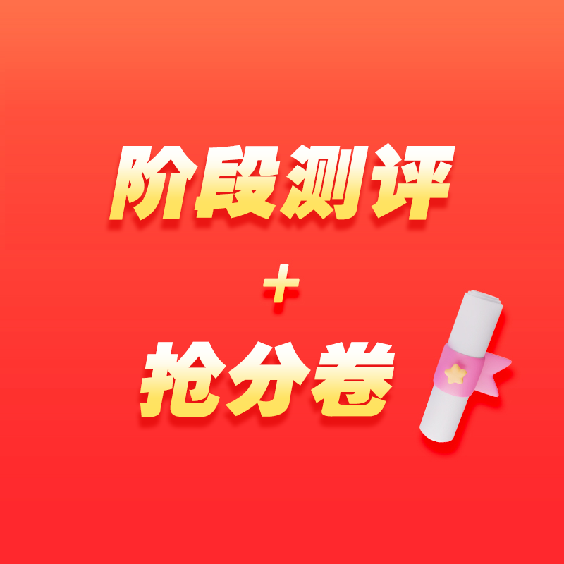 【学而思网校】阶段测评+抢分卷