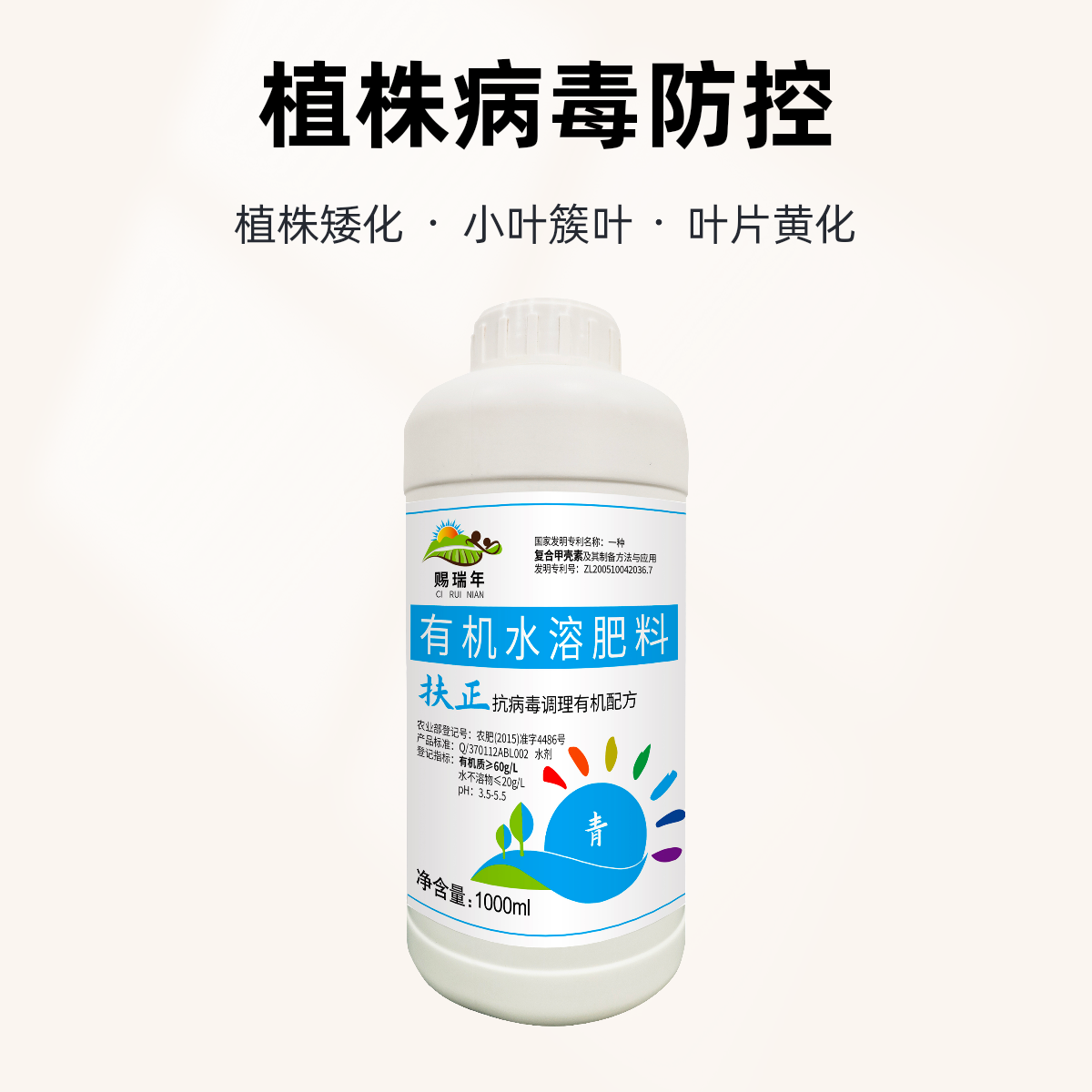 赐瑞年扶正青调理有机配方氨基酸复合甲壳素冲施有机水溶肥料