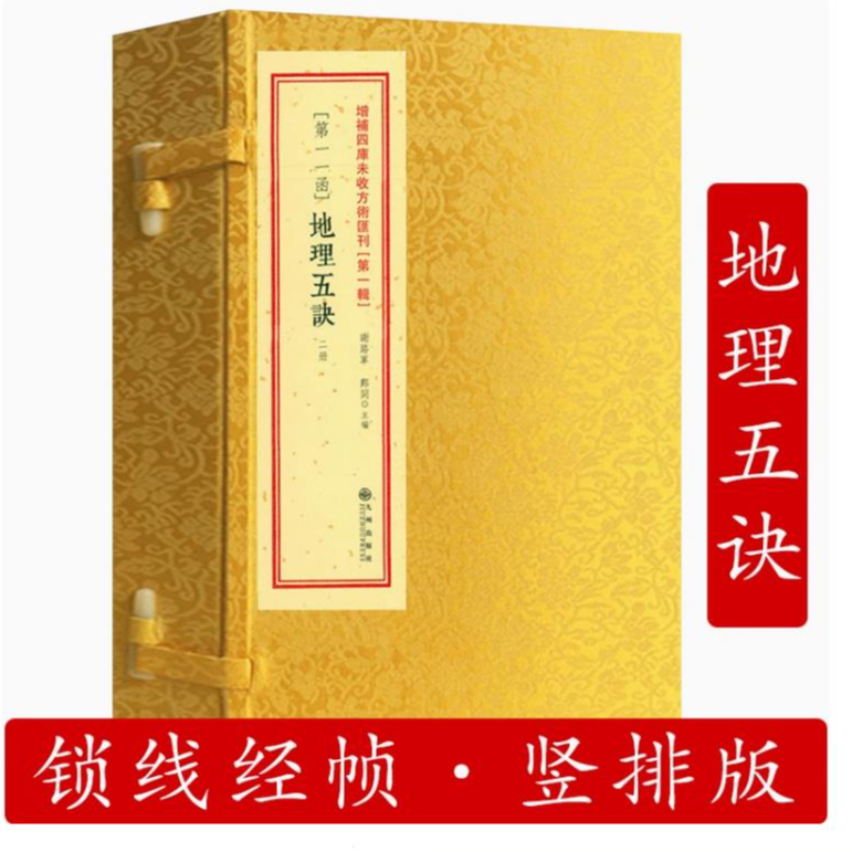 地理五诀四库未收方术1辑11函全2册古籍龙脉生旺四局朝向二十四山