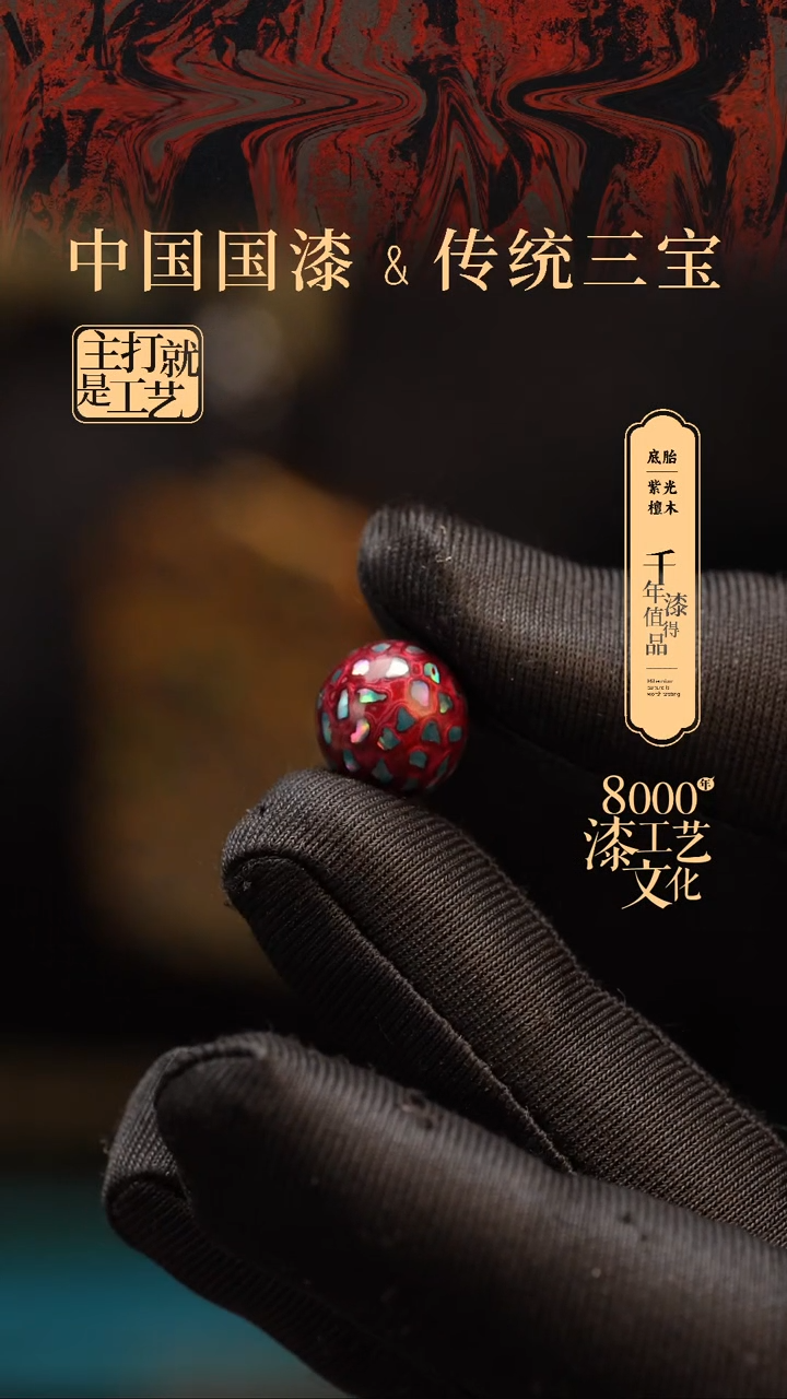 【闪购商品】闽越漆艺非遗漆珠12mm