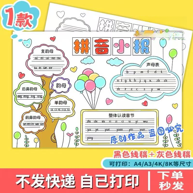 拼音小报手抄报模板一年级汉语拼音声母韵母整体认读音节线稿D142