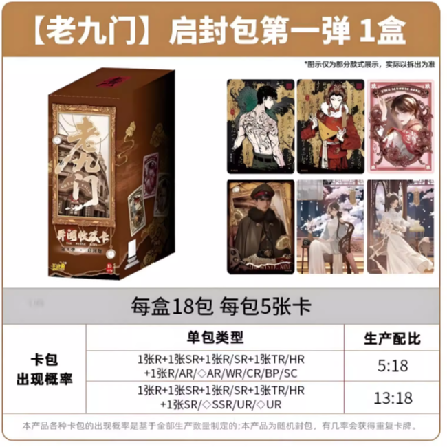 【限编】正版卡游老九门异闻收藏卡启封包第1弹