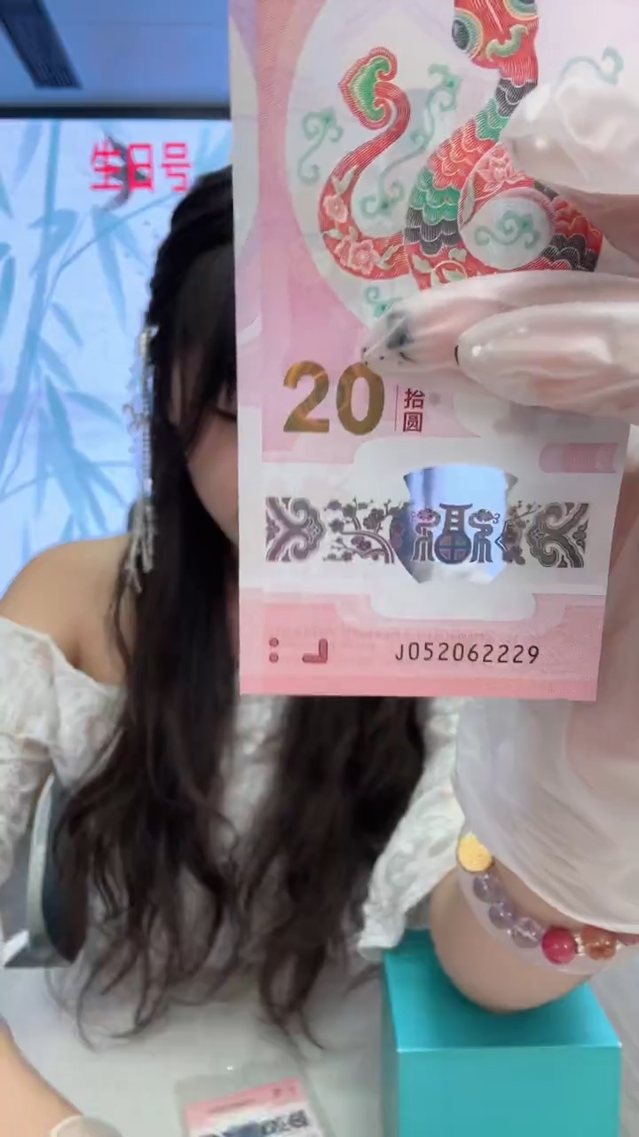 塑料蛇钞一张052062229