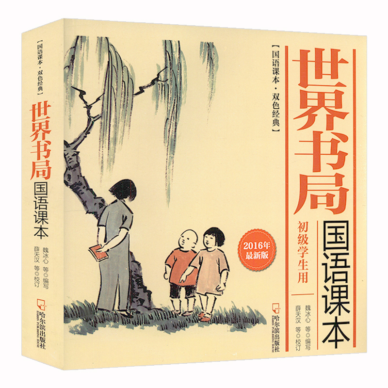 国语课本，双色经典:世界书局国语课本（初级学生用）正版书籍