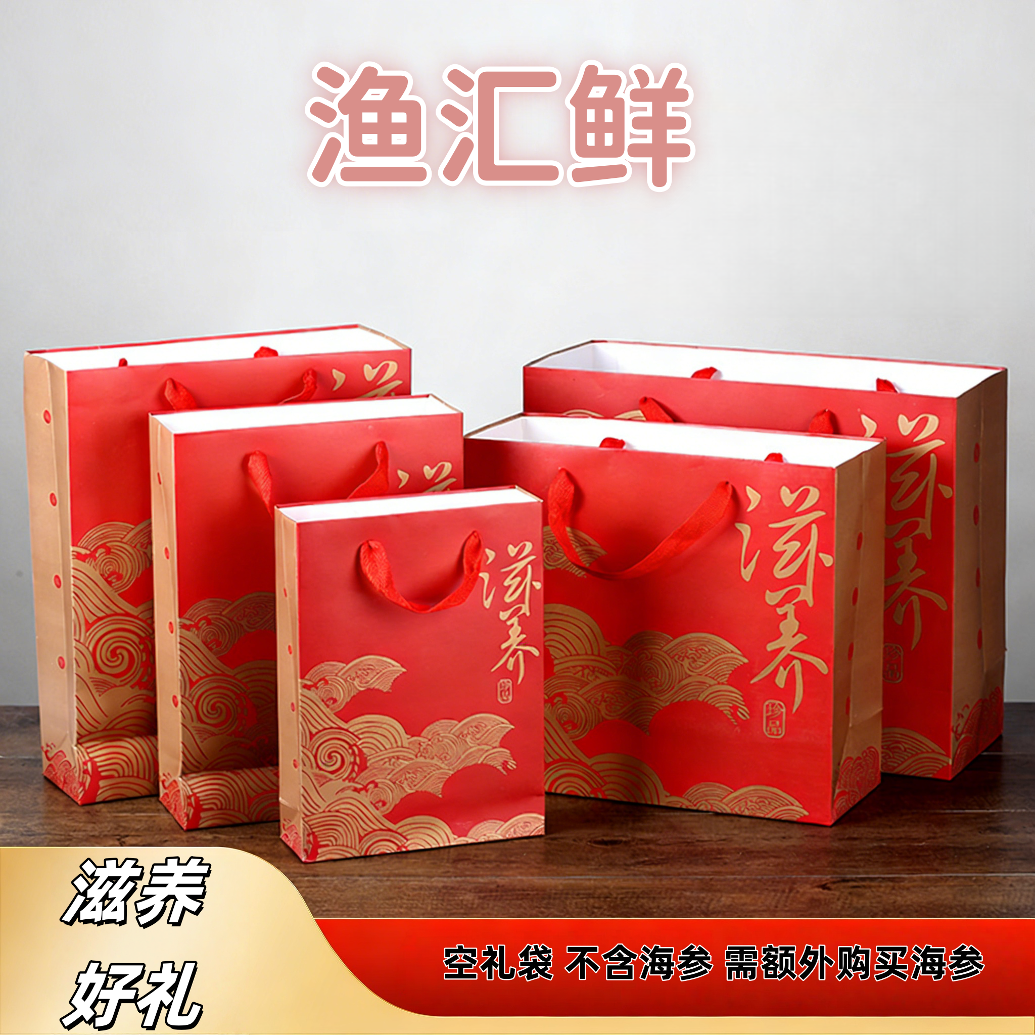 【空礼袋】新款通用红色滋补品礼袋海参容量60支自用送人高端上档次