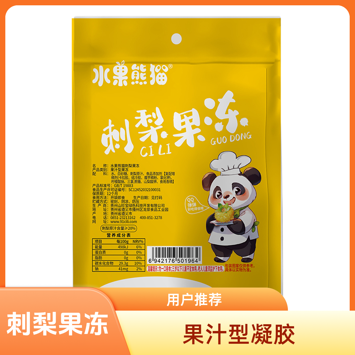 刺梨果冻爽滑甜润