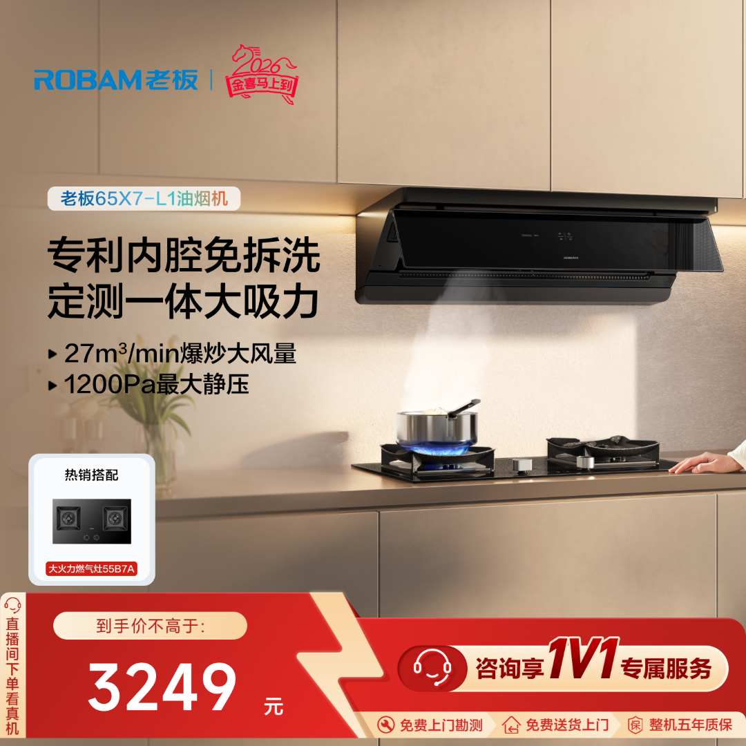 【旗舰新品】老板小黑镜L1系列27m³大吸力超薄平嵌顶侧一体油烟机