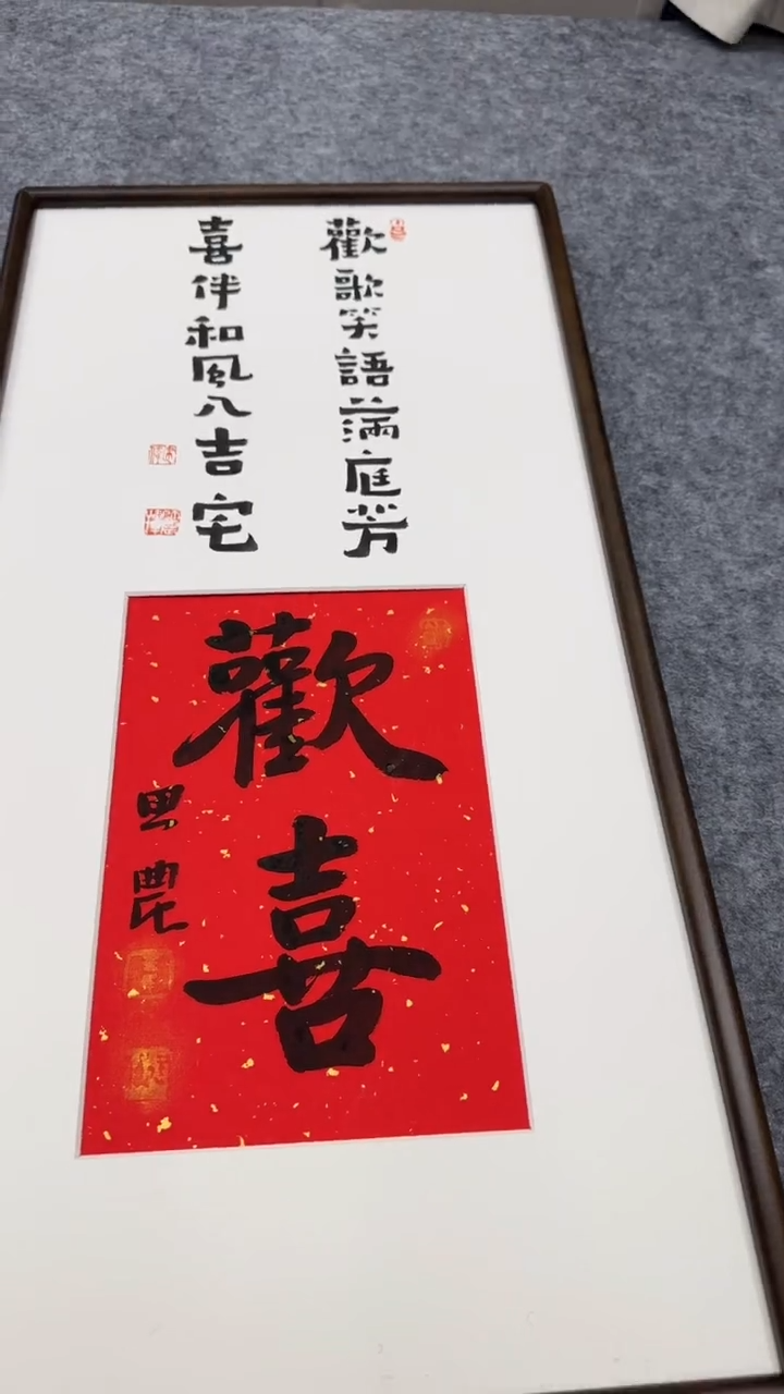 国画盲****o思农老师精品手写作品 欢喜 35*68书法带框