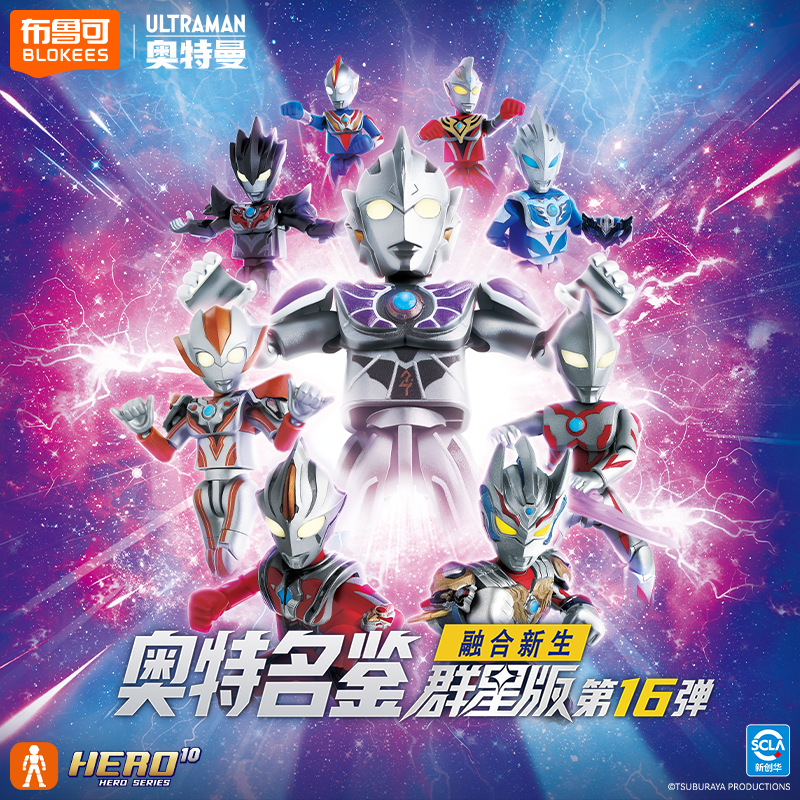 布鲁可奥特曼群星版【16-5】弹积木人盲盒玩具