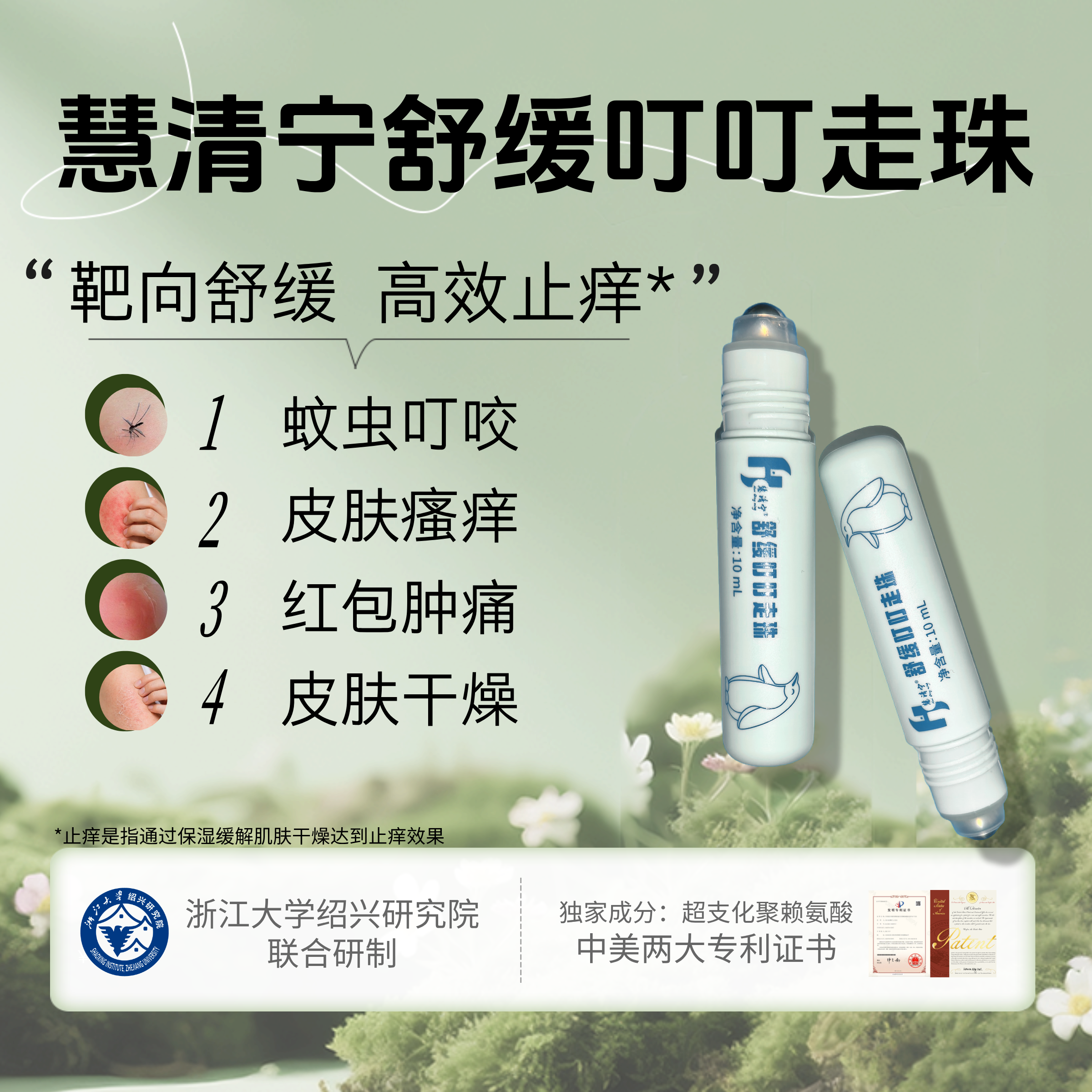 慧清宁舒缓叮叮走珠10ml装