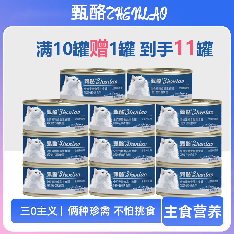 【超值11罐】甄酪全价宠物食品主食罐85g猫犬通用罐头
