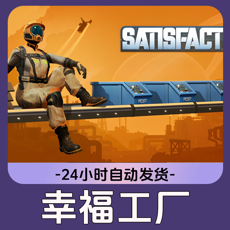 幸福工厂 Steam游戏 CDKey激活码