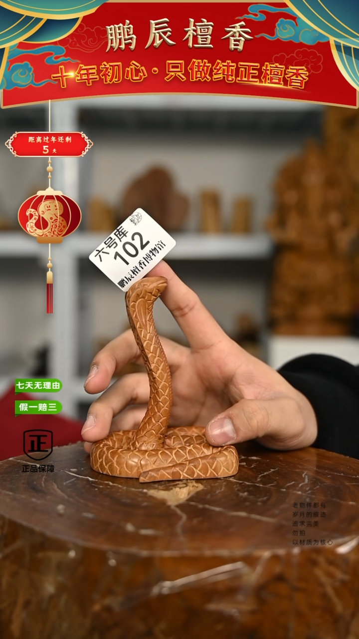【闪购商品】檀香木6号仓102~工艺品58克蛇