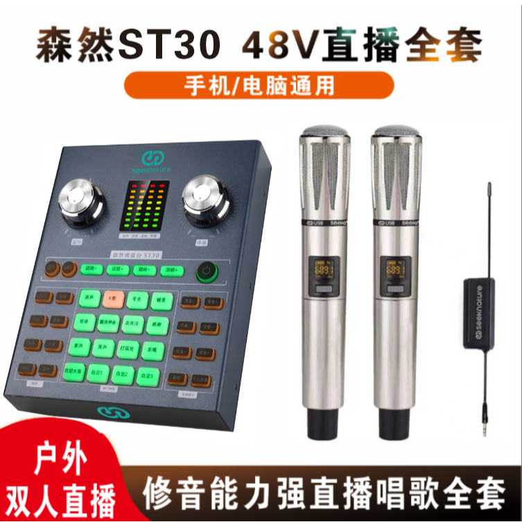 森然2025最新款四ST30 AI跟唱48伏直播唱歌声卡+U98一拖二无线